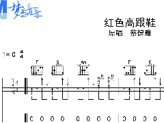 《紅色高跟鞋》彈唱譜_C調(diào)簡(jiǎn)單吉他譜
