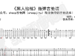 《黑人抬棺》指彈吉他譜_多版本C調(diào)簡(jiǎn)單原版
